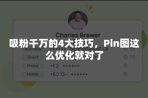 吸粉千万的4大技巧，Pin图这么优化就对了