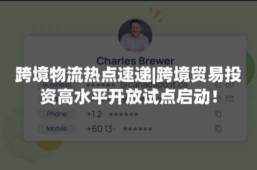跨境物流热点速递|跨境贸易投资高水平开放试点启动！