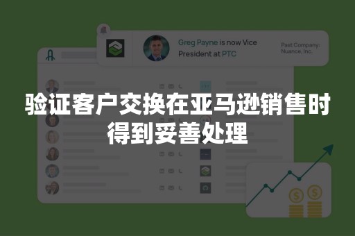 验证客户交换在亚马逊销售时得到妥善处理