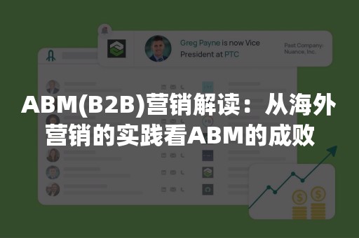 ABM(B2B)营销解读：从海外营销的实践看ABM的成败