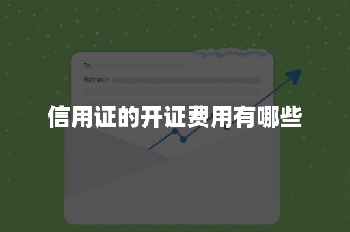 信用证的开证费用有哪些