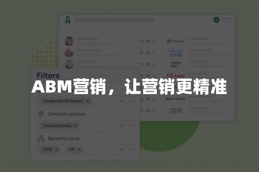 ABM营销，让营销更精准
