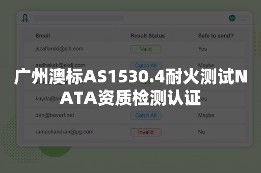 广州澳标AS1530.4耐火测试NATA资质检测认证