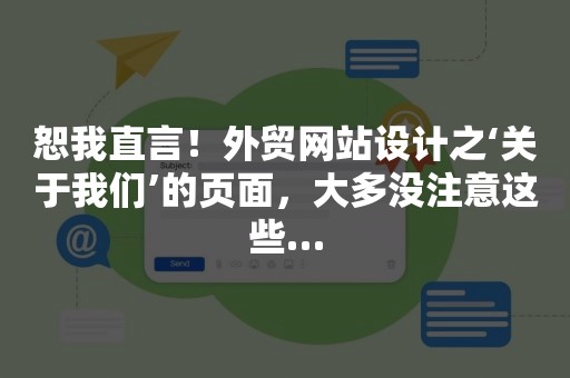 恕我直言！外贸网站设计之‘关于我们’的页面，大多没注意这些…