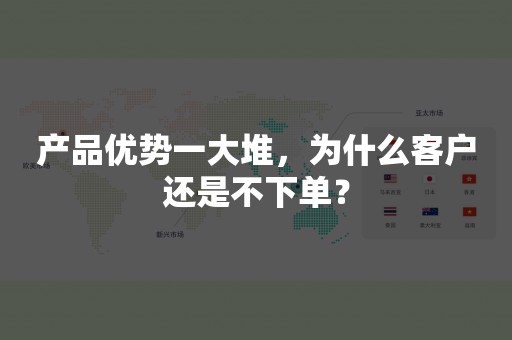 产品优势一大堆，为什么客户还是不下单？