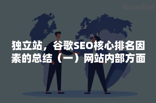 独立站，谷歌SEO核心排名因素的总结（一）网站内部方面