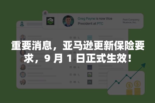 重要消息，亚马逊更新保险要求，9 月 1 日正式生效！