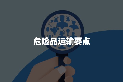 危险品运输要点