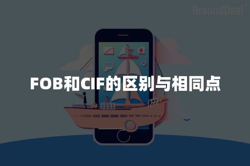 FOB和CIF的区别与相同点