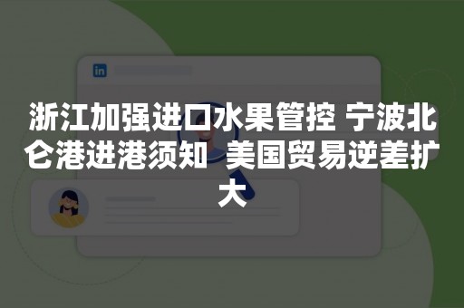 浙江加强进口水果管控 宁波北仑港进港须知  美国贸易逆差扩大