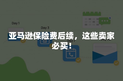 亚马逊保险费后续，这些卖家必买！