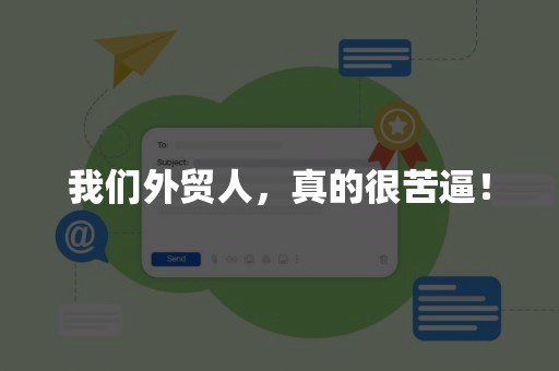 我们外贸人，真的很苦逼！