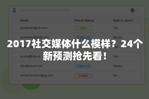 2017社交媒体什么模样？24个新预测抢先看！