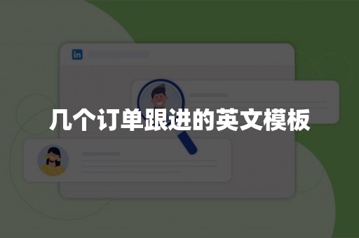 几个订单跟进的英文模板
