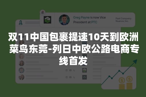 双11中国包裹提速10天到欧洲 菜鸟东莞-列日中欧公路电商专线首发