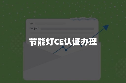 节能灯CE认证办理