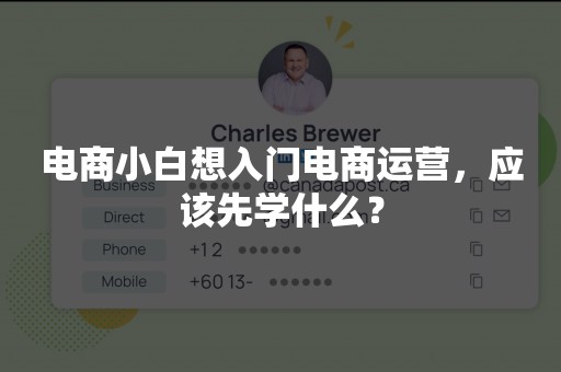 电商小白想入门电商运营，应该先学什么？