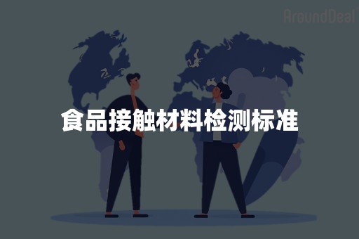 食品接触材料检测标准