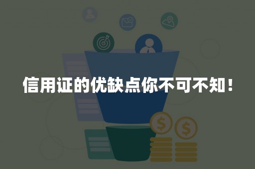信用证的优缺点你不可不知！
