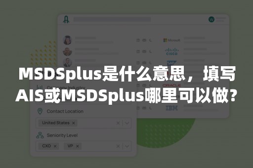 MSDSplus是什么意思，填写AIS或MSDSplus哪里可以做？