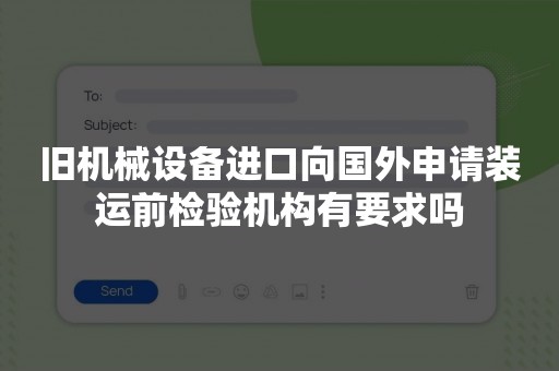 旧机械设备进口向国外申请装运前检验机构有要求吗