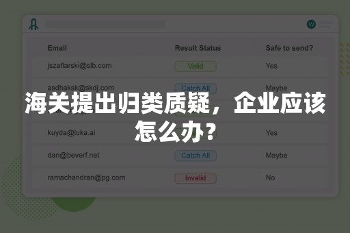 海关提出归类质疑，企业应该怎么办？