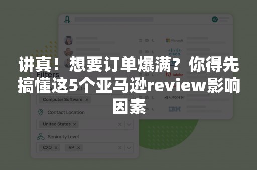 讲真！想要订单爆满？你得先搞懂这5个亚马逊review影响因素