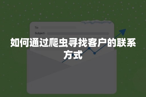 如何通过爬虫寻找客户的联系方式