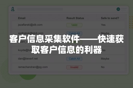 客户信息采集软件——快速获取客户信息的利器
