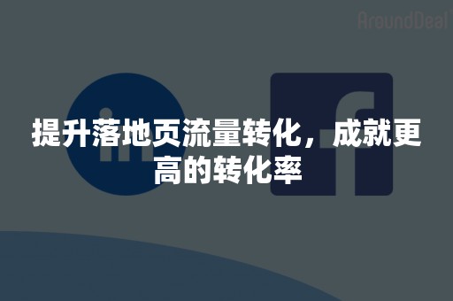 提升落地页流量转化，成就更高的转化率