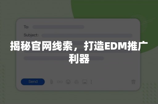 揭秘官网线索，打造EDM推广利器