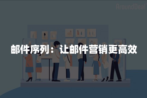 邮件序列：让邮件营销更高效
