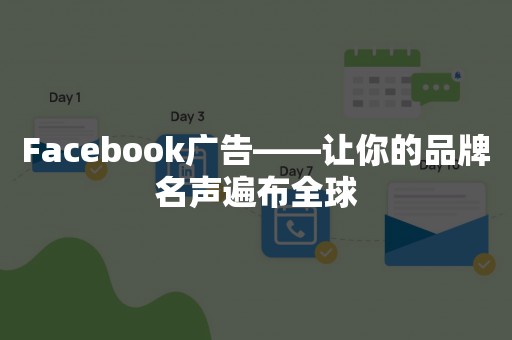 Facebook广告——让你的品牌名声遍布全球