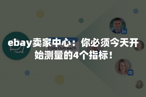 ebay卖家中心：你必须今天开始测量的4个指标！