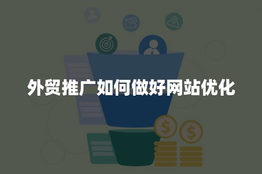 外贸推广如何做好网站优化