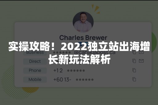 实操攻略！2022独立站出海增长新玩法解析