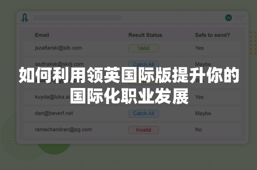 如何利用领英国际版提升你的国际化职业发展