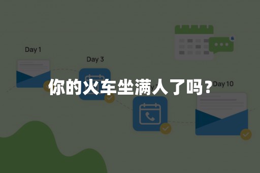 你的火车坐满人了吗？