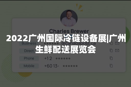 2022广州国际冷链设备展|广州生鲜配送展览会