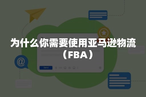 为什么你需要使用亚马逊物流（FBA）