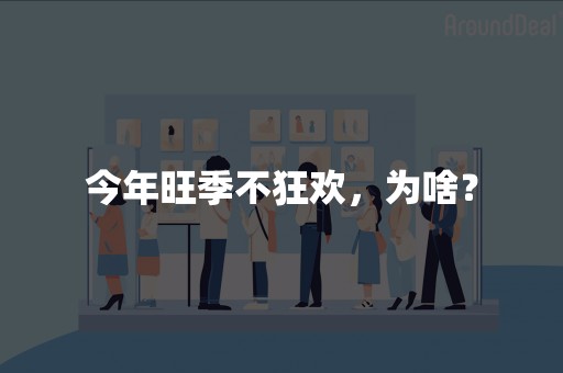 今年旺季不狂欢，为啥？