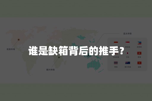 谁是缺箱背后的推手？