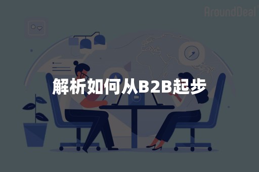 解析如何从B2B起步