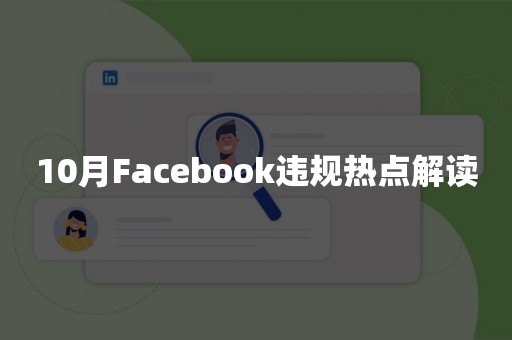 10月Facebook违规热点解读