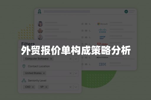 外贸报价单构成策略分析