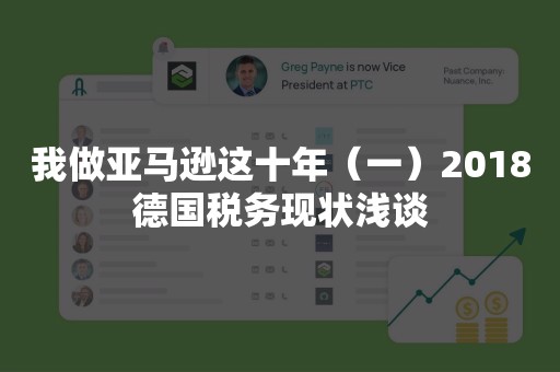 我做亚马逊这十年（一）2018德国税务现状浅谈