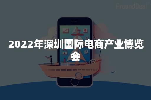 2022年深圳国际电商产业博览会