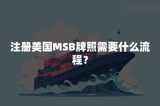 注册美国MSB牌照需要什么流程？