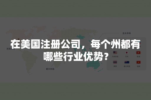 在美国注册公司，每个州都有哪些行业优势？