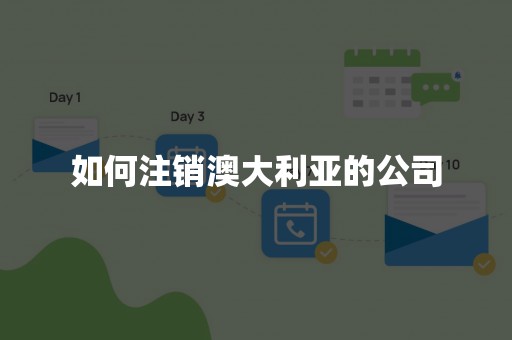 如何注销澳大利亚的公司